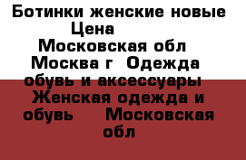 Ботинки женские новые › Цена ­ 8 500 - Московская обл., Москва г. Одежда, обувь и аксессуары » Женская одежда и обувь   . Московская обл.